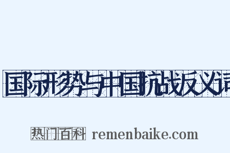 国际形势与中国抗战反义词是什么意思的图片